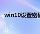 win10设置密码在哪里（win10设置密码）