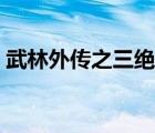 武林外传之三绝神捕（武林外传之第一神偷）