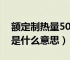 额定制热量5000w是什么意思（额定制热量是什么意思）