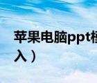 苹果电脑ppt模板怎么导入（ppt模板怎么导入）