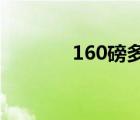 160磅多少斤（16磅多少斤）