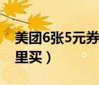 美团6张5元券哪里买合适（美团6张5元券哪里买）