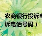 农商银行投诉电话号码查询诸暨（农商银行投诉电话号码）