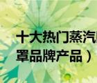 十大热门蒸汽眼罩排行榜（精选10款蒸汽眼罩品牌产品）