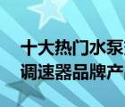 十大热门水泵变频器排行榜（精选10款水泵调速器品牌产品）