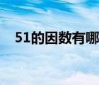 51的因数有哪些数字（51的因数有哪些）