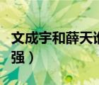 文成宇和薛天谁厉害（文成宇是薛天还是杜明强）