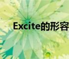 Excite的形容词形式（excite的形容词）