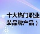 十大热门职业装排行榜（精选10款通勤职业装品牌产品）