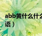 abb黄什么什么三字词语（黄什么什么三字词语）