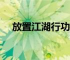 放置江湖行功散代码（放置江湖行功散）