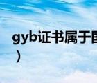 gyb证书属于国家证书吗（gyb证书有什么用）