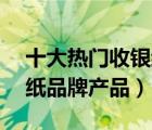 十大热门收银纸排行榜（精选10款收银打印纸品牌产品）