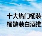 十大热门桶装白酒排行榜（精选10款实惠大桶散装白酒推荐）