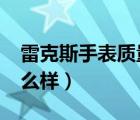 雷克斯手表质量怎么样?（雷克斯手表质量怎么样）