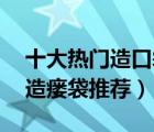 十大热门造口袋排行榜（精选10款可塑防漏造瘘袋推荐）