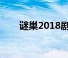 谜巢2018剧情解析（谜巢最后一幕）