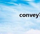 convey?（convey什么意思）