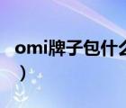 omi牌子包什么档次（omi女包属于什么档次）