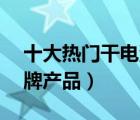 十大热门干电池排行榜（精选10款干电池品牌产品）