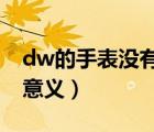 dw的手表没有秒针吗?（dw手表没有秒针的意义）