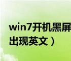 win7开机黑屏出现英文代码（win7开机黑屏出现英文）