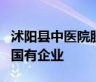 沭阳县中医院股份有限公司是不是非上市公司国有企业