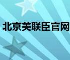 北京美联臣官网（北京美联臣科技有限公司）