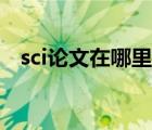 sci论文在哪里可以看（sci论文去哪里看）