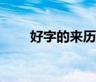 好字的来历演变过程（好字的来历）