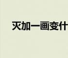 灭加一画变什么字（灭加一画是什么字）