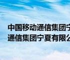 中国移动通信集团宁夏有限公司宣和营业厅在哪（中国移动通信集团宁夏有限公司宣和营业厅）