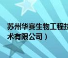 苏州华赛生物工程技术有限公司专利（苏州华赛生物工程技术有限公司）