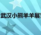 武汉小熊羊羊展览展厅设计工程有限公司地址