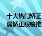 十大热门矫正眼镜排行榜（精选10款色盲色弱矫正眼镜推荐）