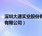 深圳大通实业股份有限公司官网（深圳市大通信息技术科技有限公司）