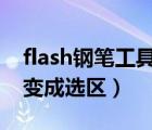 flash钢笔工具怎么变成选区（钢笔工具怎么变成选区）