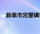 新泰市宫里镇世纪佳缘婚姻介绍中心地址