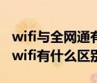 wifi与全网通有什么区别（网络类型全网通和wifi有什么区别）