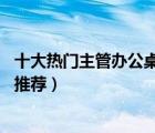 十大热门主管办公桌排行榜（精选10款简约时尚经理主管桌推荐）