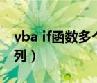 vba if函数多个条件并列（if函数多个条件并列）