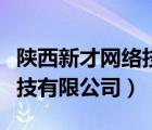 陕西新才网络技术有限公司（西安全才网络科技有限公司）