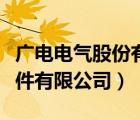 广电电气股份有限公司（上海通用广电电力元件有限公司）