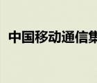 中国移动通信集团河南有限公司许昌分公司