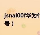 jsnal00f华为什么型号（jsnal00a华为什么型号）