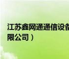 江苏鑫网通通信设备有限公司电话（江苏鑫网通通信设备有限公司）