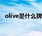 olive是什么牌子音箱（olive是什么牌子）