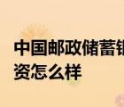 中国邮政储蓄银行股份有限公司四川省分行工资怎么样