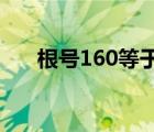 根号160等于多少（根号16等于多少）