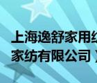 上海逸舒家用纺织品有限公司（江苏飞逸时尚家纺有限公司）